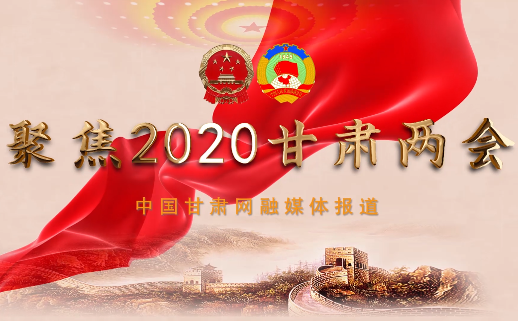 2020甘肅“兩會(huì)”即將開(kāi)幕 聽(tīng)聽(tīng)蘭州市民關(guān)注啥？