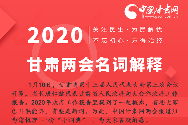 2020甘肅兩會(huì)|漲知識(shí)！政府工作報(bào)告23個(gè)新名詞，最全解釋來了
