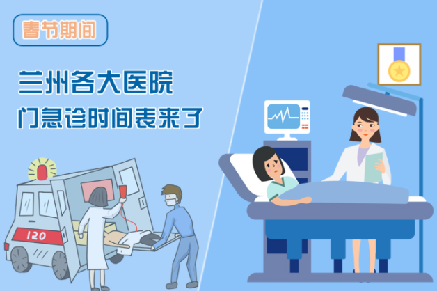讀圖|春節(jié)期間蘭州各醫(yī)院門急診安排出爐，備著也好!