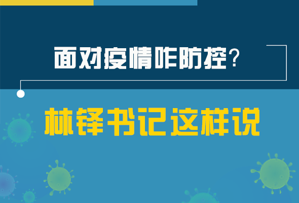 圖解|林鐸書(shū)記走訪疫情防控一線，強(qiáng)調(diào)了什么？請(qǐng)看關(guān)鍵詞