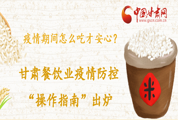 疫情期間怎么吃才安心？甘肅餐飲業(yè)疫情防控“操作指南”出爐
