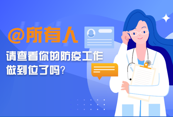 圖解|@所有人 請查看你的防疫工作做到位了嗎？