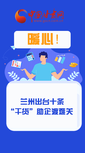 圖解|定心丸！蘭州出臺(tái)十條“干貨”助企業(yè)渡難關(guān)