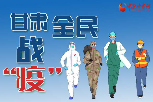 長圖丨一圖帶你，理清甘肅全民戰(zhàn)“疫”36天時(shí)間線