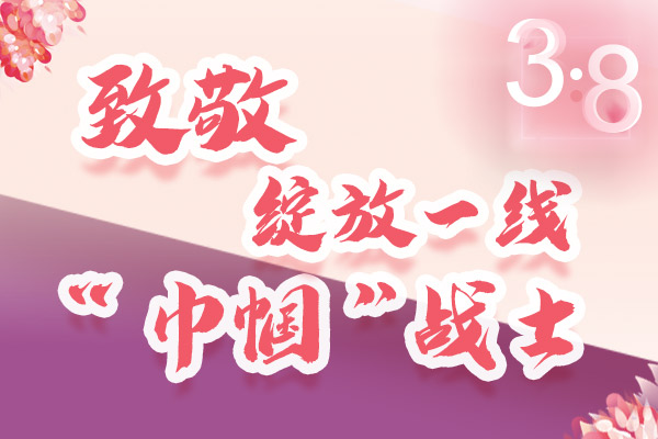 海報｜三·八特輯：致敬綻放一線“巾幗”戰(zhàn)士，你們最美！