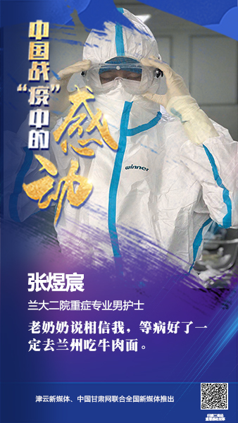 【戰(zhàn)“疫”中的感動】蘭州大學(xué)第二醫(yī)院張煜宸：這個(gè)城市需要我們