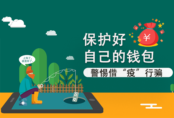 圖解|@甘肅人 保護(hù)好自己的錢包 警惕借“疫”行騙！