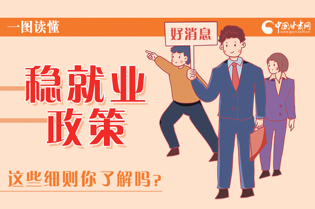 圖解|甘肅這些疫情期間的穩(wěn)就業(yè)利好政策，與你息息相關(guān)！