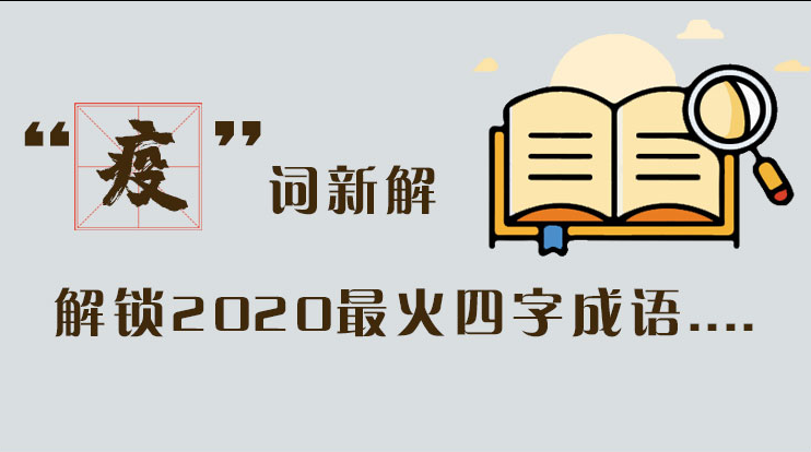 長圖|“疫”詞新解，解讀2020最火四字成語....