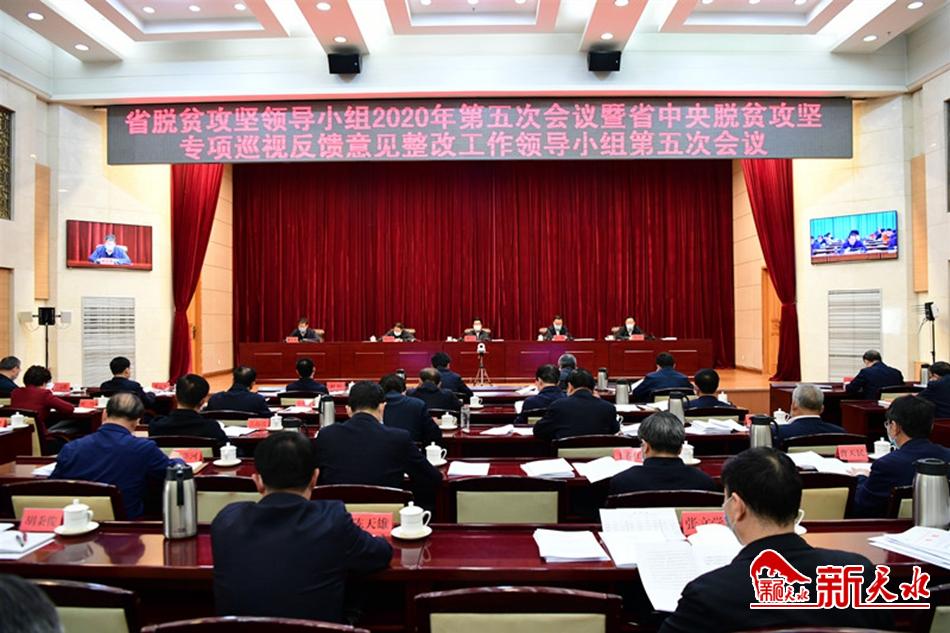 省脫貧攻堅(jiān)領(lǐng)導(dǎo)小組召開會議 王銳在天水分會場作匯報(bào)