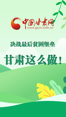 圖解|決戰(zhàn)最后貧困堡壘 甘肅這么做！