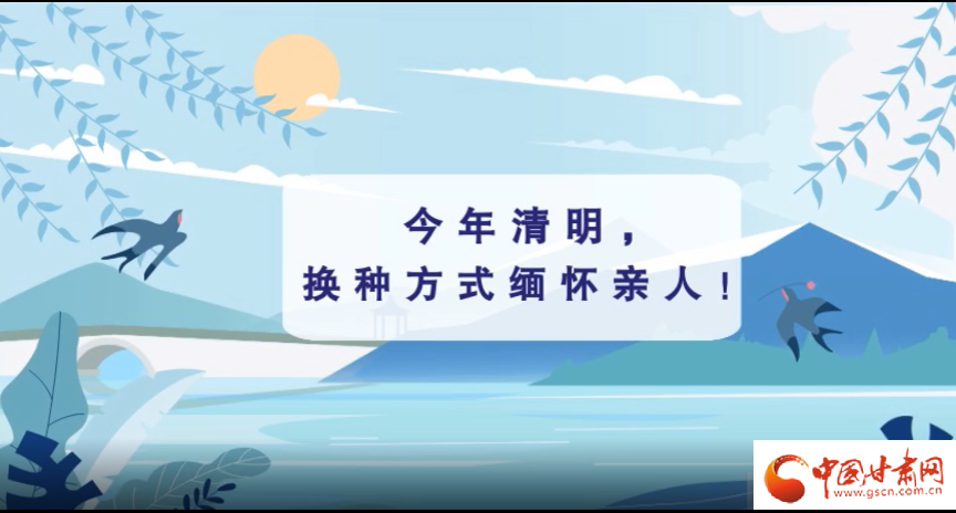 動畫|清明逢疫情，祭掃需牢記這些