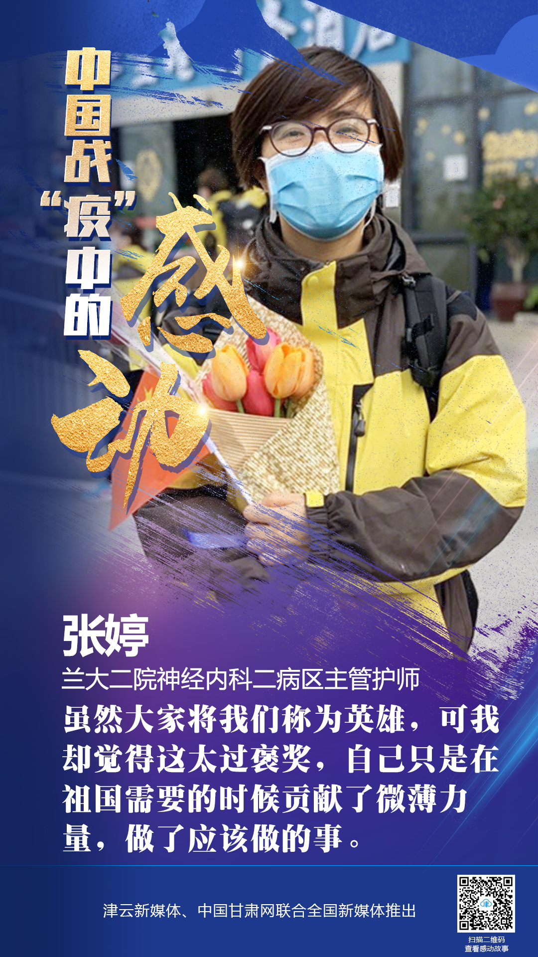 【戰(zhàn)“疫”中的感動(dòng)】蘭大二院張婷：愿山河無(wú)恙，人間皆安