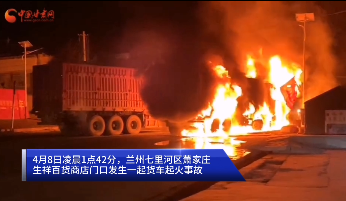 短視頻| 蘭州兩貨車(chē)相撞起火危及民房商鋪 消防員奮力撲救