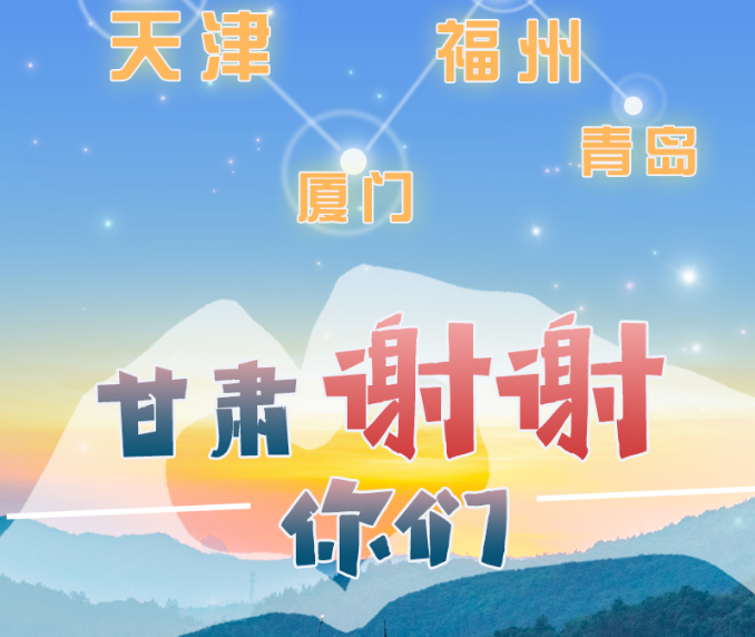 長圖|天津廈門福州青島，甘肅謝謝你們！