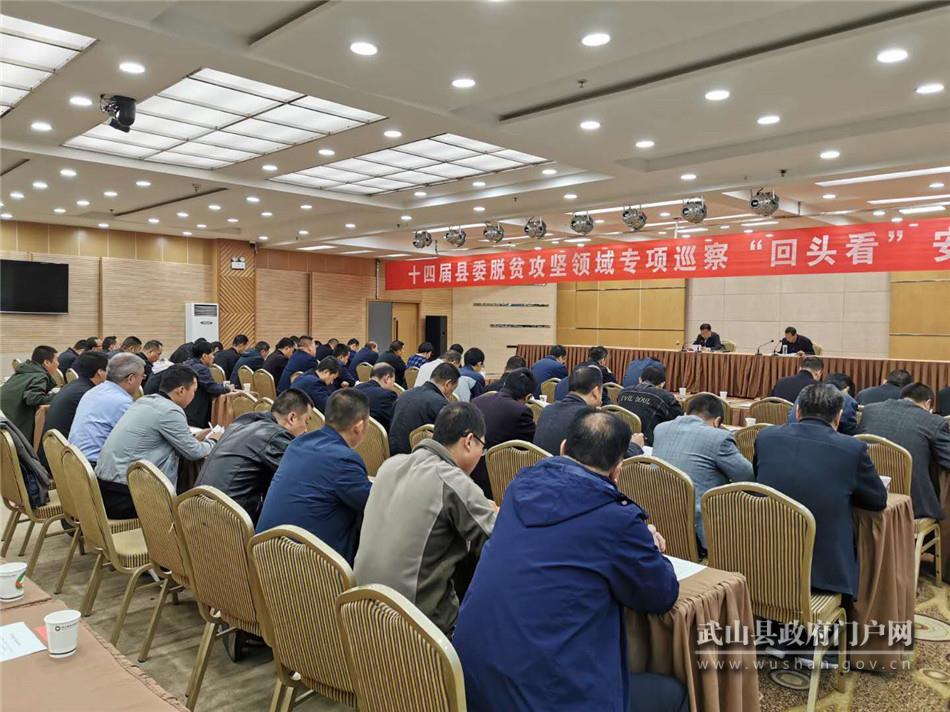 武山縣召開十四屆縣委脫貧攻堅領域?qū)ｍ椦膊臁盎仡^看”安排部署會議