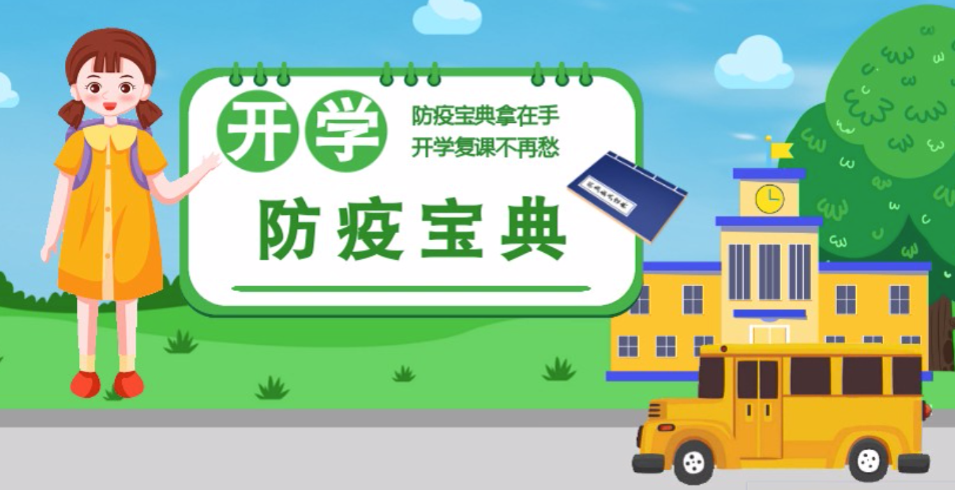 視頻|開(kāi)學(xué)啦！這本防疫復(fù)課通關(guān)“寶典”趕緊學(xué)起來(lái)