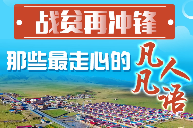 長圖|戰(zhàn)貧再沖鋒！那些最走心的凡人凡語