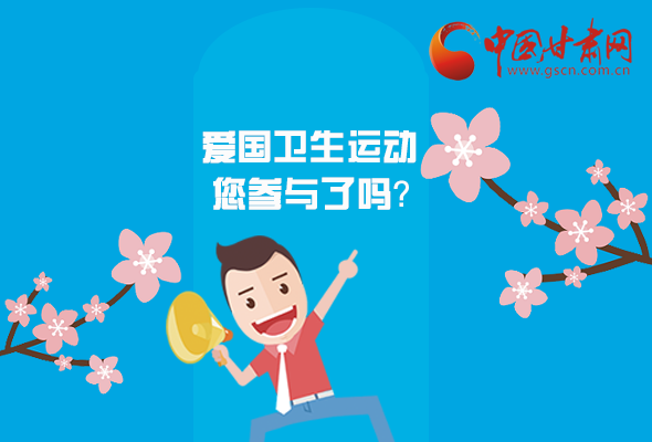 漫圖|愛衛(wèi)@你！快來參與這些！