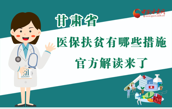 圖解|甘肅醫(yī)保扶貧有哪些措施？官方解讀來了