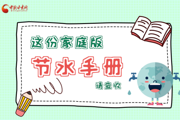 長圖|@甘肅人，這份家庭版節(jié)水指南，請查收