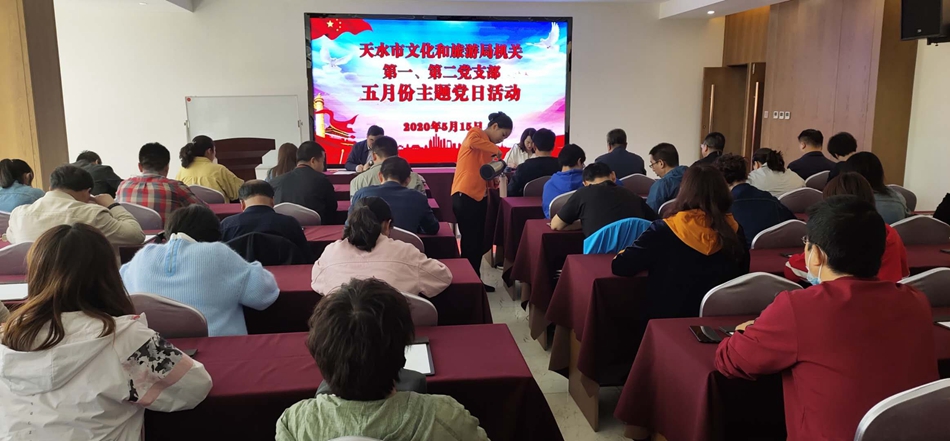 天水市文化和旅游局機關(guān)第一、第二黨支部開展主題黨日活動