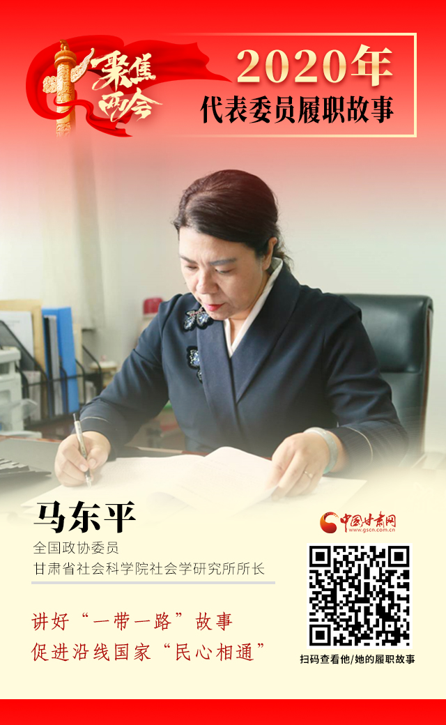 代表委員履職故事海報(bào)6|馬東平：講好“一帶一路”故事，促進(jìn)沿線國(guó)家“民心相通”