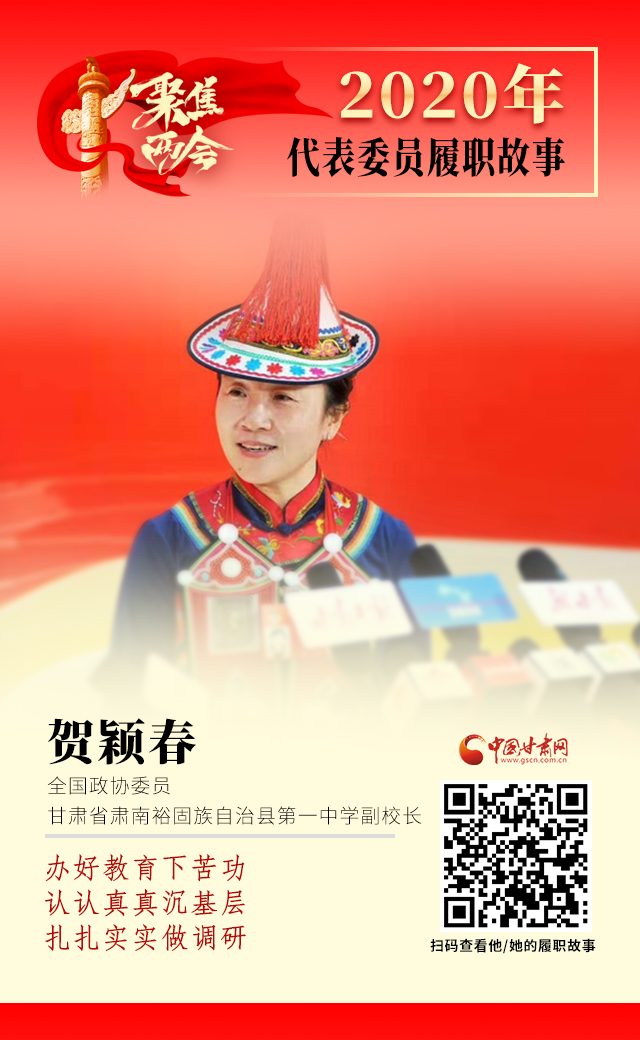 代表委員履職故事海報(bào)12|賀穎春：辦好教育下苦功，認(rèn)認(rèn)真真沉基層，扎扎實(shí)實(shí)做調(diào)研