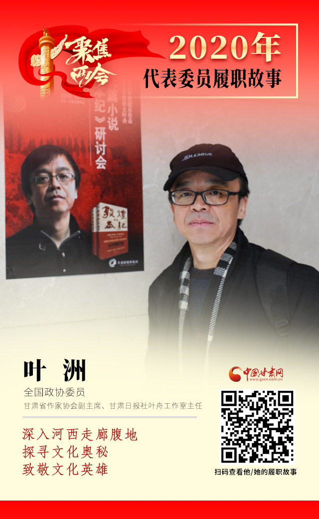 代表委員履職故事海報(bào)14|葉洲：深入河西走廊腹地，探尋文化奧秘，致敬文化英雄