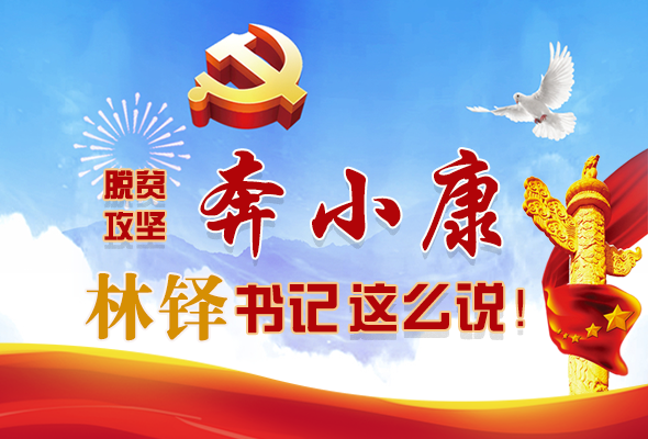 長圖|脫貧奔小康，林鐸書記這么說！