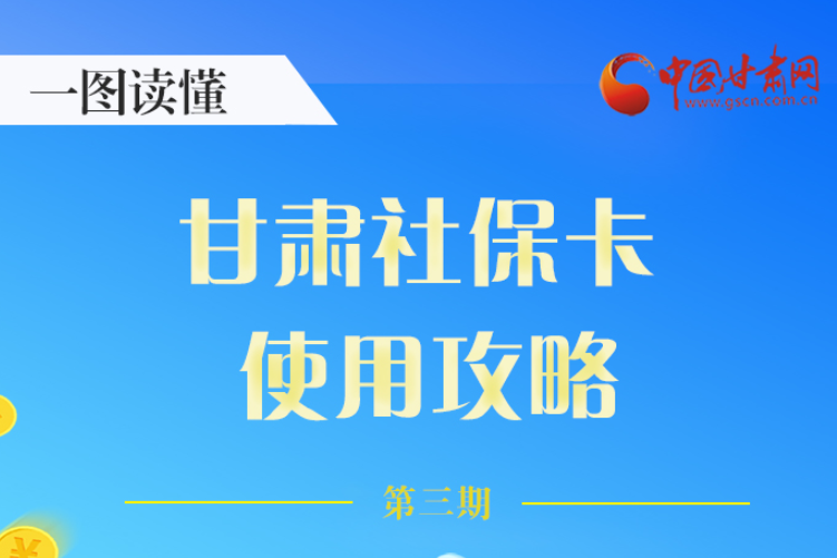 圖解丨關(guān)于甘肅社?？?，這六大功能要知道