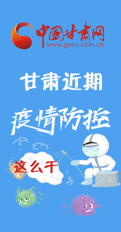 圖解|再部署！甘肅近期疫情防控工作這么干