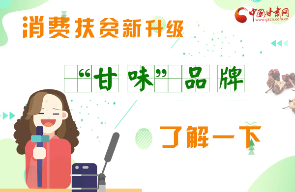 圖解|消費扶貧新升級 “甘味”品牌了解一下！