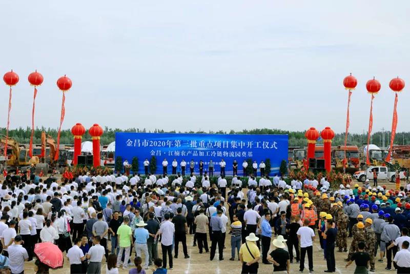 總投資近43億元！金昌市舉行2020年第三批重點項目集中開工暨金昌？江楠農(nóng)產(chǎn)品加工冷鏈物流園奠基儀式