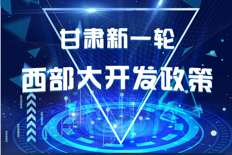 干貨！一圖帶你讀懂甘肅新一輪西部大開發(fā)政策 