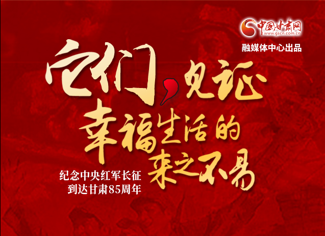 【追尋紅色足跡 弘揚延安精神】它們，見證幸福生活的來之不易  