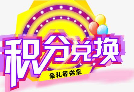 積分換商品出了問題，要進(jìn)行理賠？別信，這一定是詐騙！