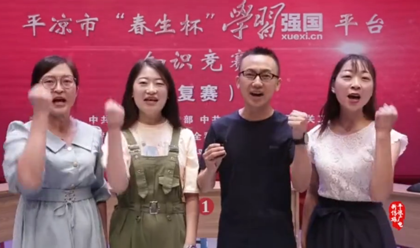 平?jīng)鍪小按荷薄皩W(xué)習(xí)強(qiáng)國(guó)”平臺(tái)知識(shí)競(jìng)賽開賽啦！