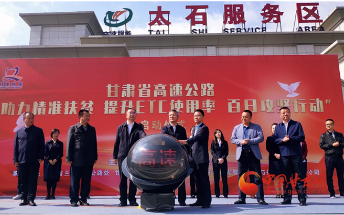 ETC用戶注意！持續(xù)100天 放送370萬(wàn)元 甘肅高速助力精準(zhǔn)扶貧百日有獎(jiǎng)通行活動(dòng)啟動(dòng)