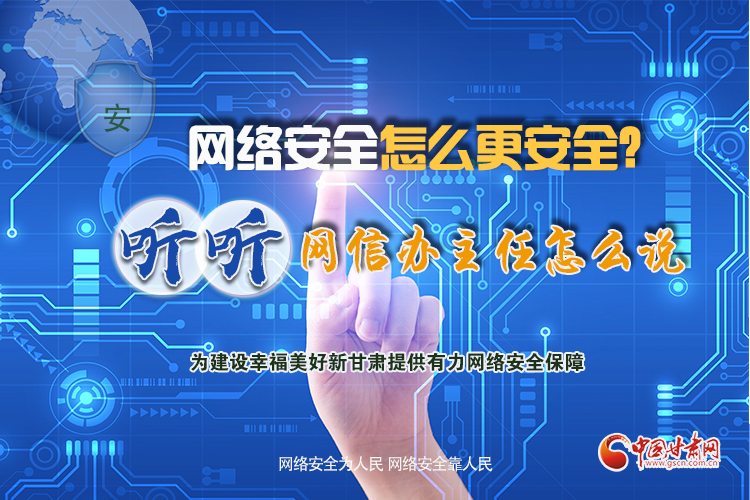 一圖讀懂|網(wǎng)絡(luò)安全怎么更安全？聽聽網(wǎng)信辦主任怎么說