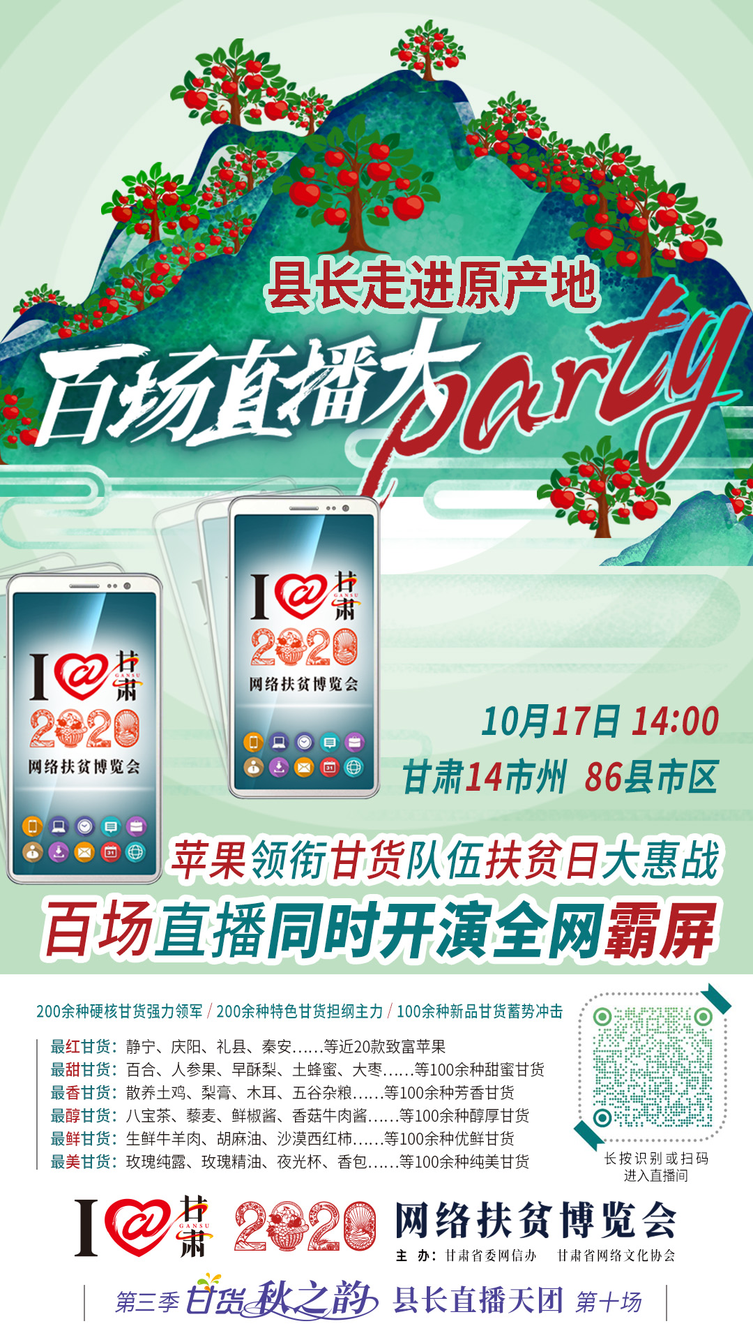 這恐怕是直播史上最大的名場面——10.17“扶貧日”甘貨霸屏，百場同步直播網(wǎng)絡助農(nóng)！