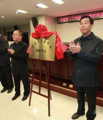 甘肅?。ㄌm州市）金融糾紛調(diào)解中心成立