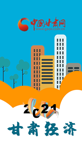 圖解|重點劃好了！2021年甘肅經(jīng)濟工作這樣做