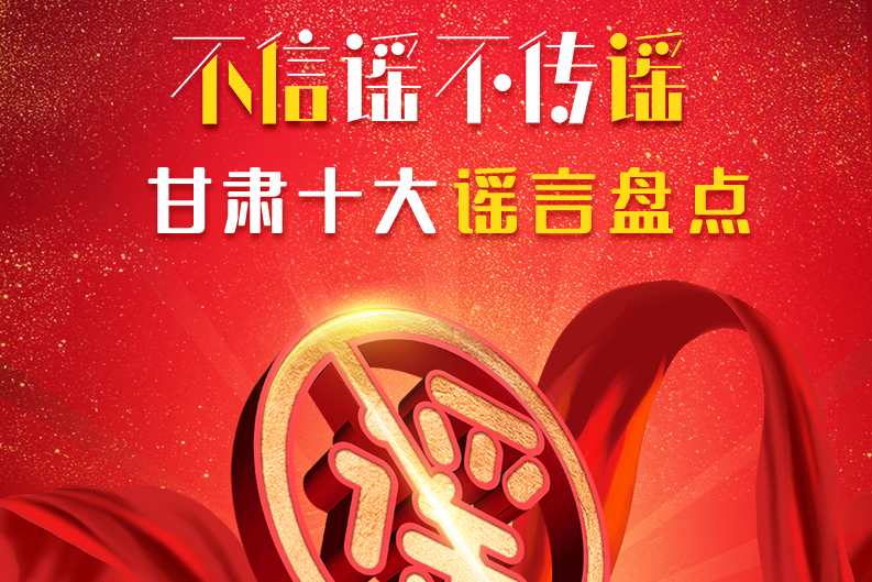 H5|你信了幾個(gè)？2020甘肅十大網(wǎng)絡(luò)謠言盤(pán)點(diǎn)