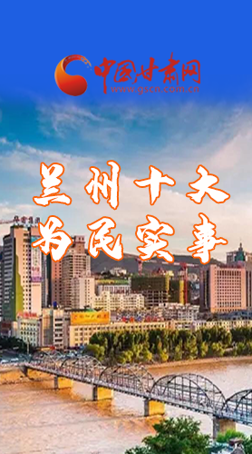 圖解|速看！2021蘭州要為民辦好這10件實事