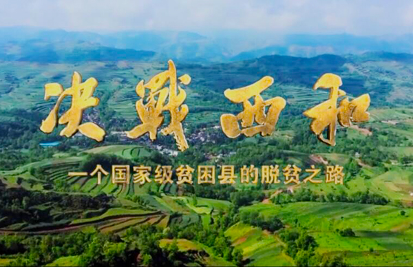 紀(jì)錄片《決戰(zhàn)西和》緣何熱播？真實記錄脫貧之路……