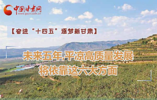 【奮進“十四五”逐夢新甘肅】未來五年，平涼高質量發(fā)展將依靠這六大方面