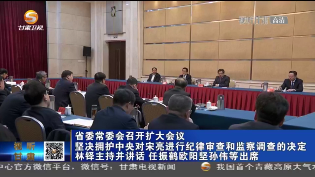 甘肅省委常委會(huì)召開(kāi)擴(kuò)大會(huì)議 堅(jiān)決擁護(hù)中央對(duì)宋亮進(jìn)行紀(jì)律審查和監(jiān)察調(diào)查的決定 林鐸主持并講話 任振鶴歐陽(yáng)堅(jiān)孫偉等出席