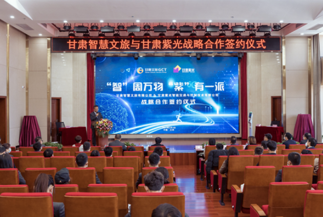 強強聯(lián)合！甘肅智慧文旅與甘肅紫光結(jié)成戰(zhàn)略合作伙伴