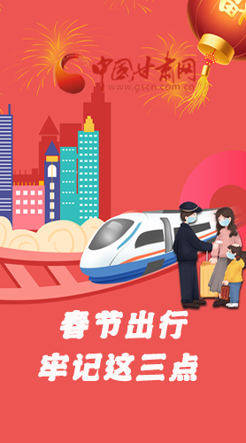 長圖|@春節(jié)出行的你 這三點要牢記！